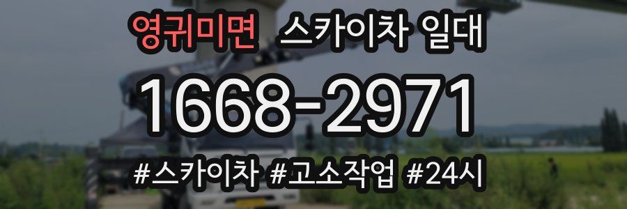 영귀미면 스카이차 일대