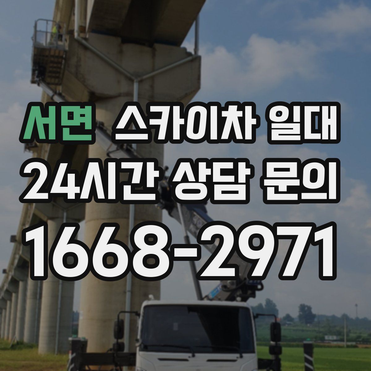 서면 스카이차 일대