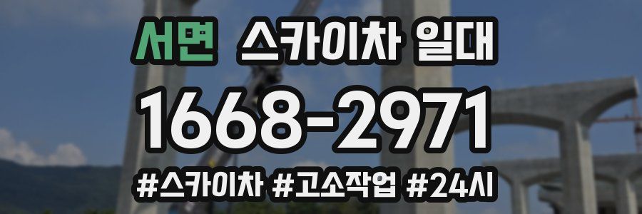 서면 스카이차 일대
