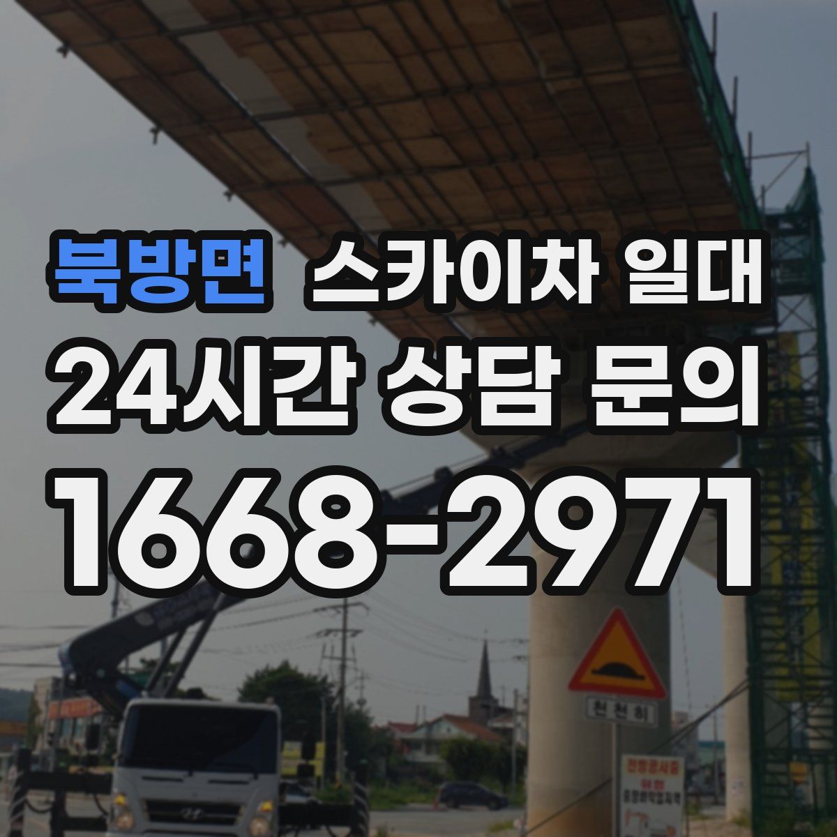 북방면 스카이차 일대