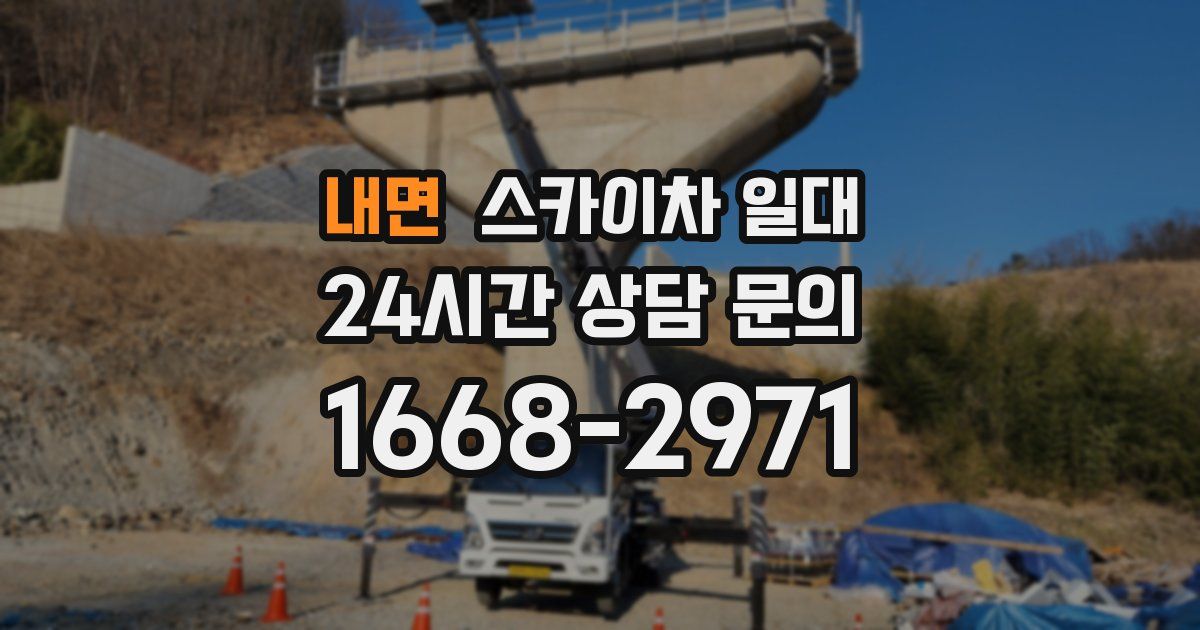 내면 스카이차 일대