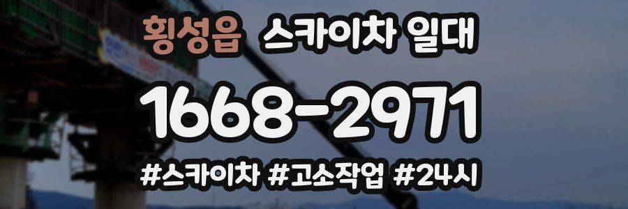 횡성읍 스카이차 일대