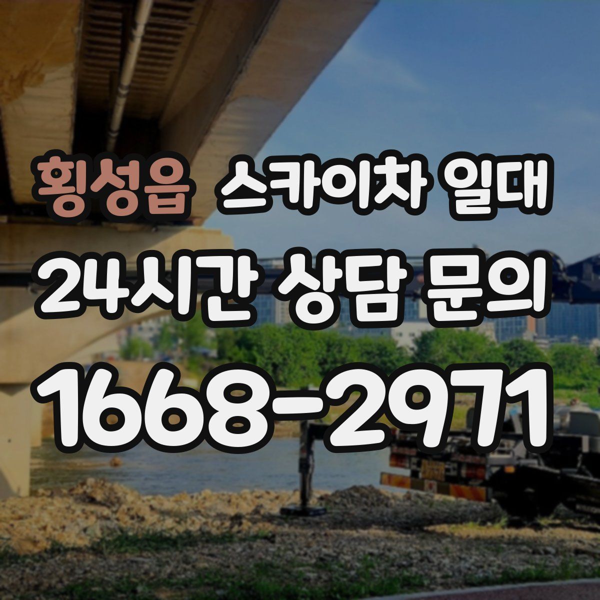 횡성읍 스카이차 일대