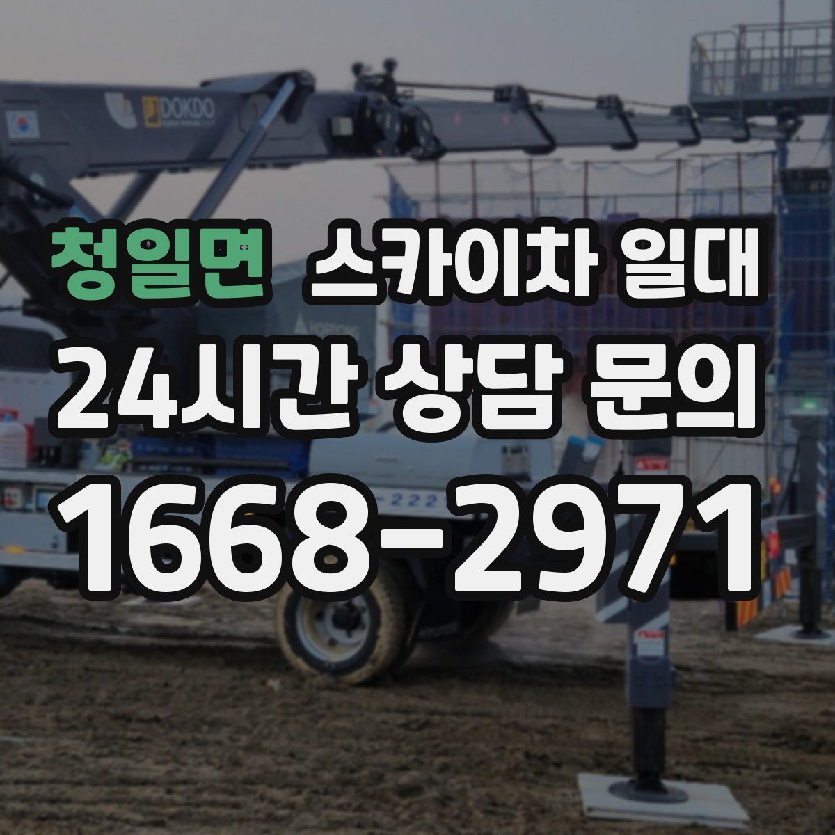 청일면 스카이차 일대