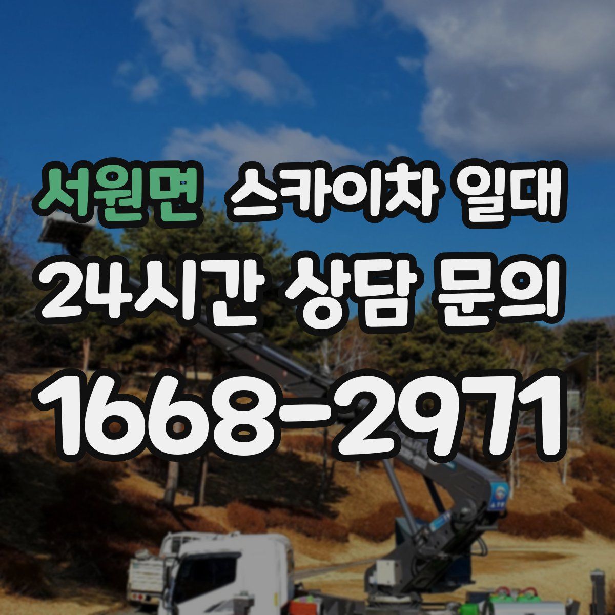 서원면 스카이차 일대