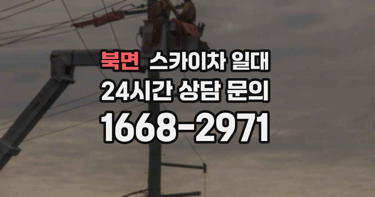 북면 스카이차 일대
