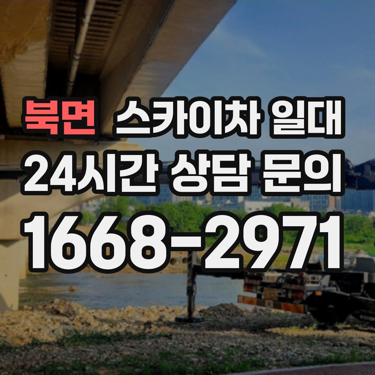 북면 스카이차 일대