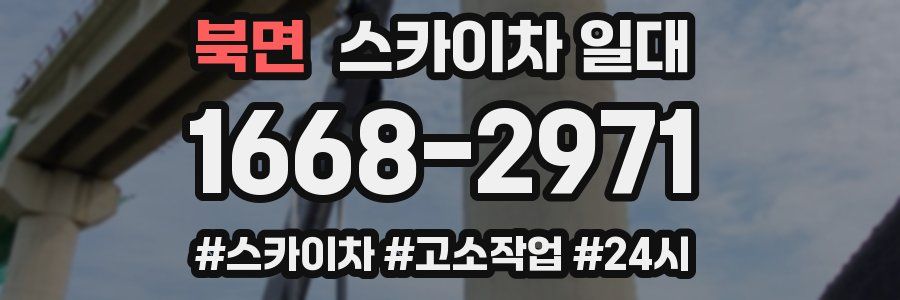 북면 스카이차 일대