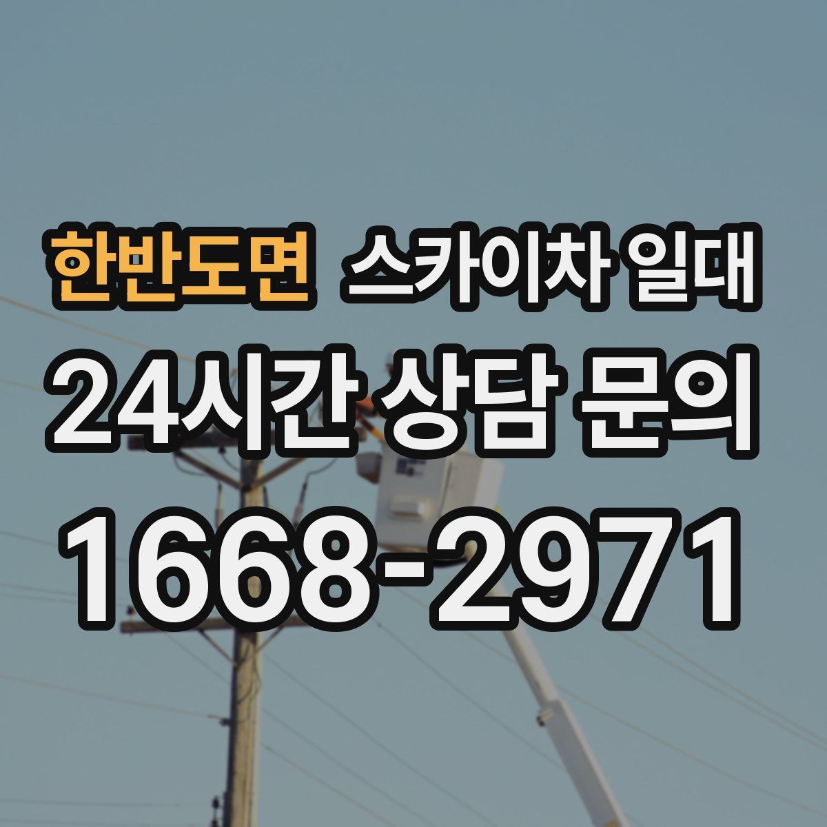 한반도면 스카이차 일대