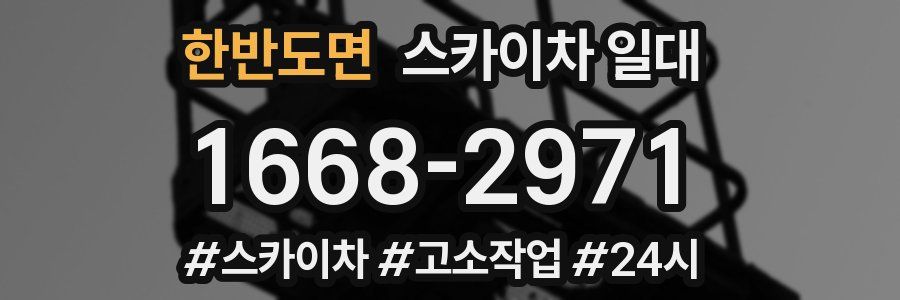 한반도면 스카이차 일대