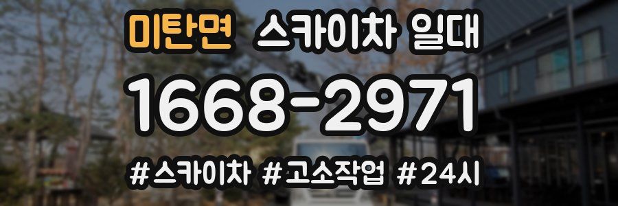 미탄면 스카이차 일대