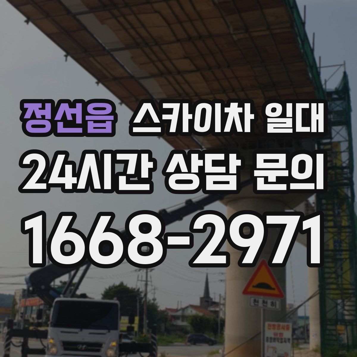 정선읍 스카이차 일대