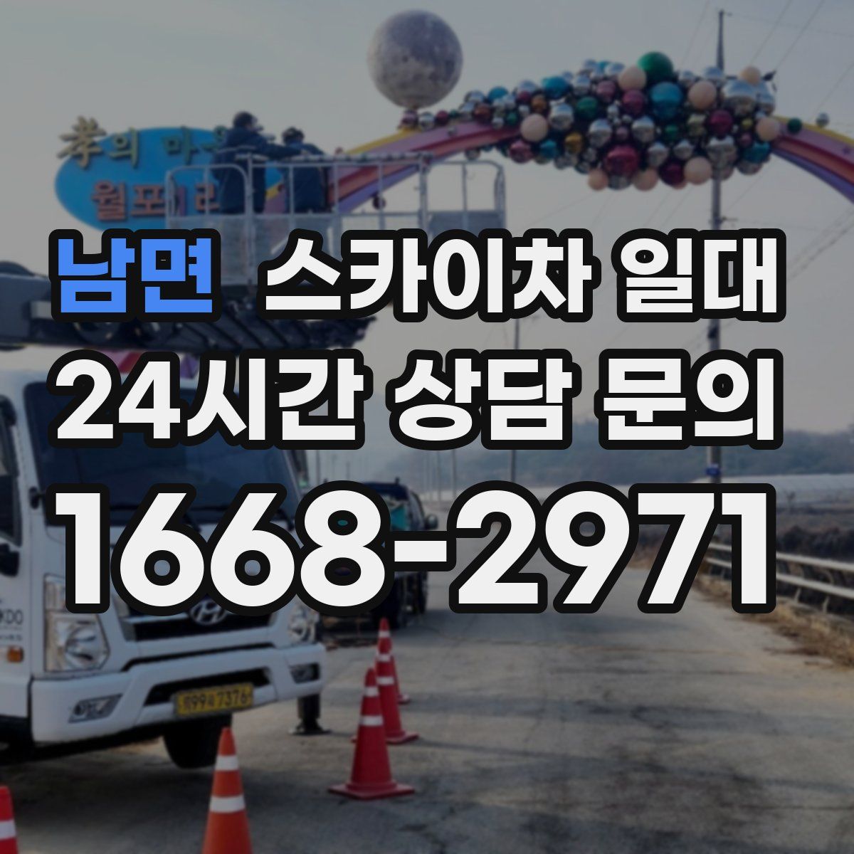 남면 스카이차 일대