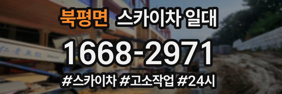 북평면 스카이차 일대