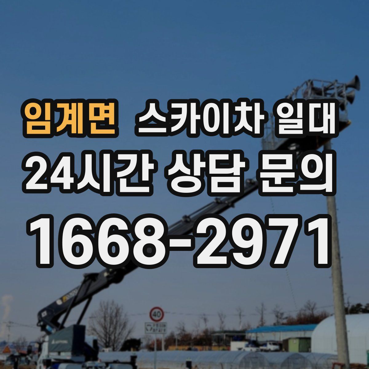 임계면 스카이차 일대