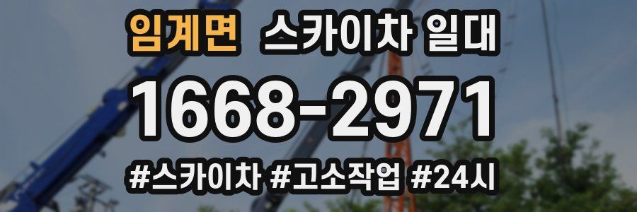 임계면 스카이차 일대