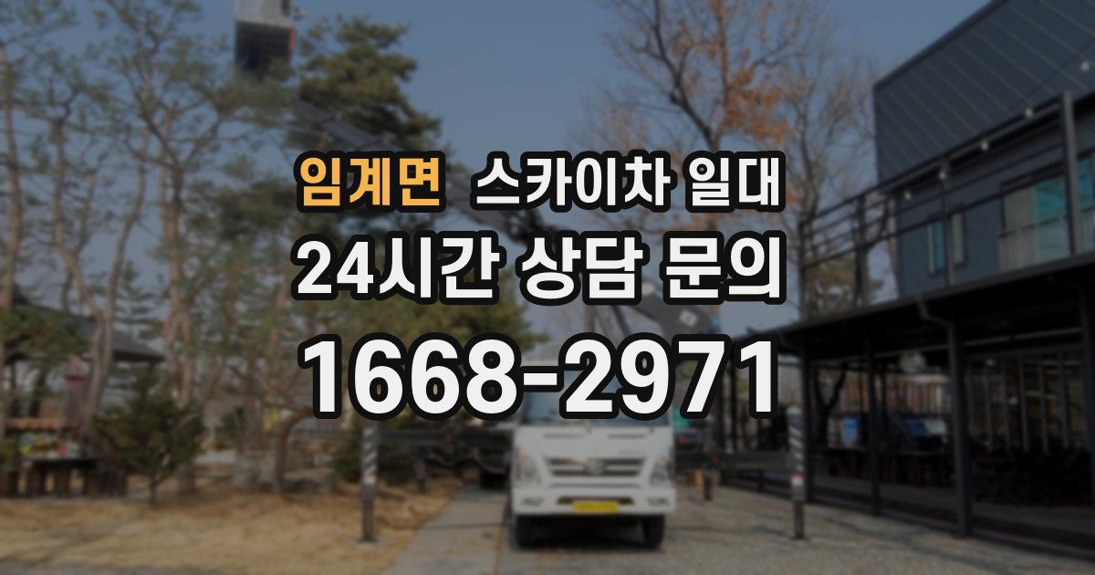 임계면 스카이차 일대