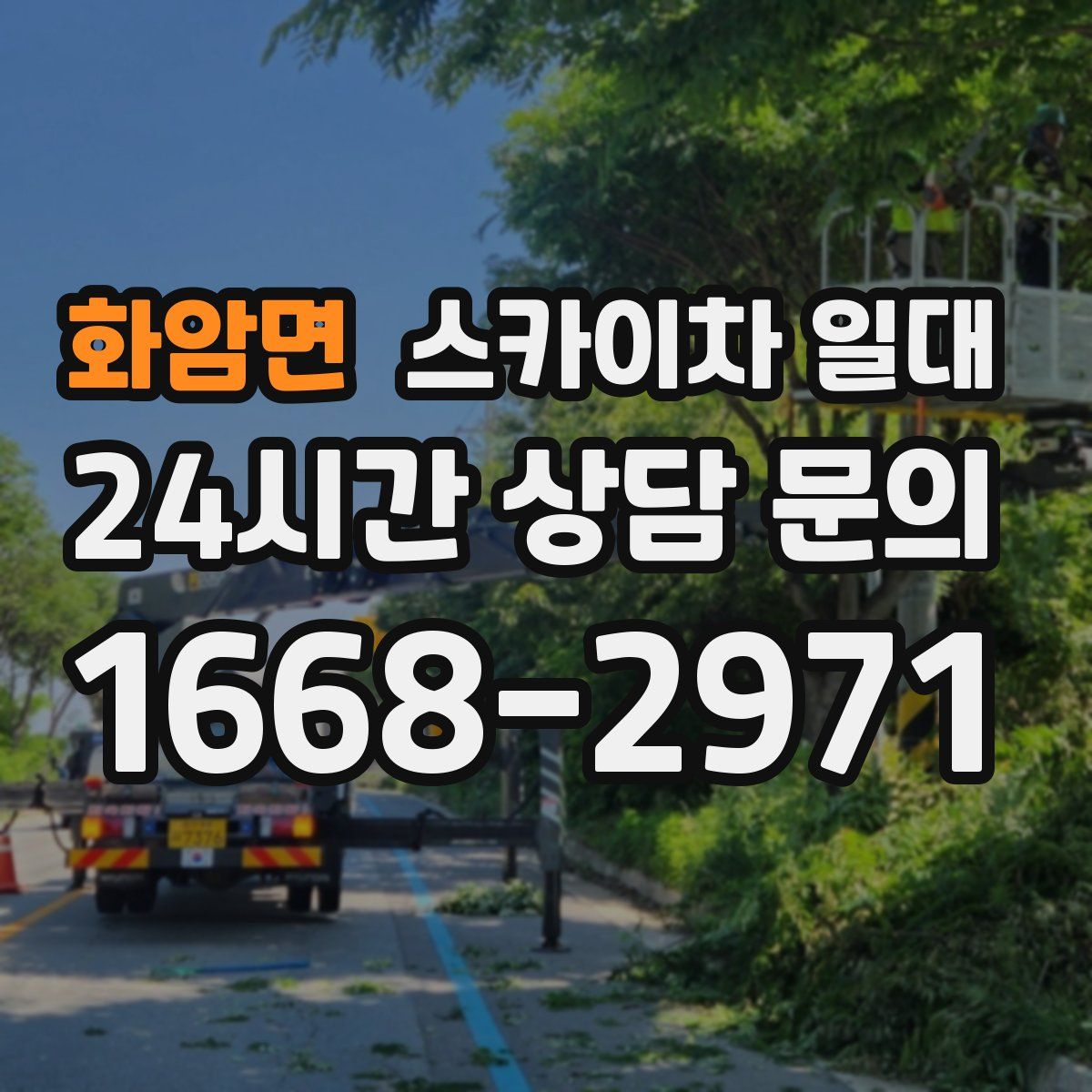 화암면 스카이차 일대