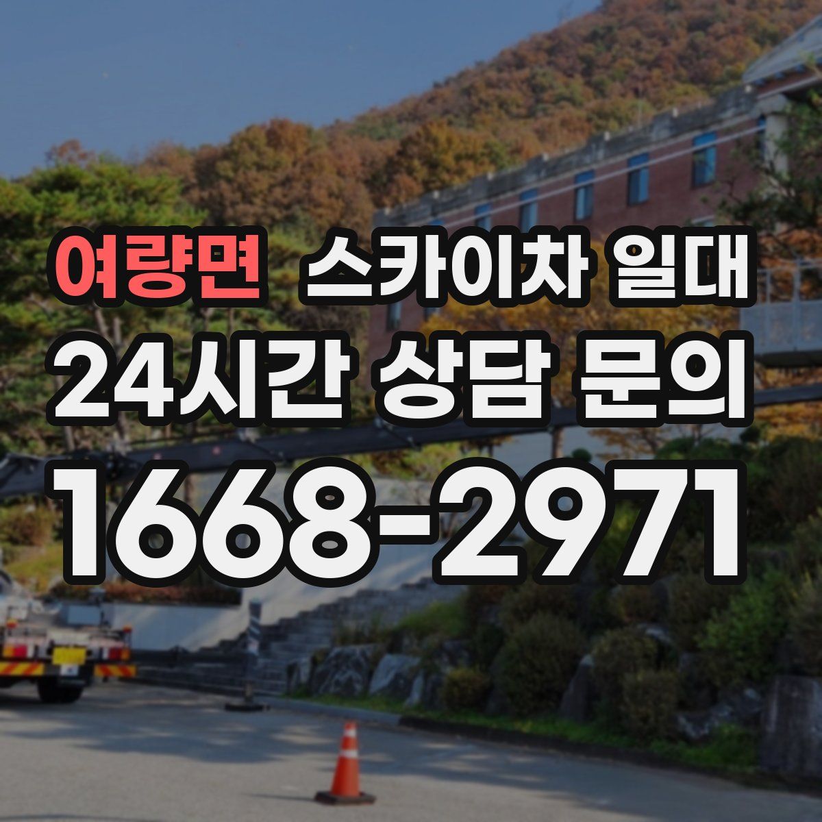 여량면 스카이차 일대