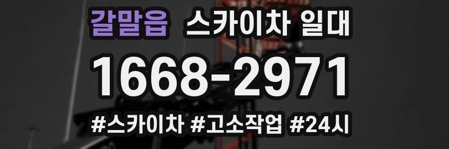 갈말읍 스카이차 일대