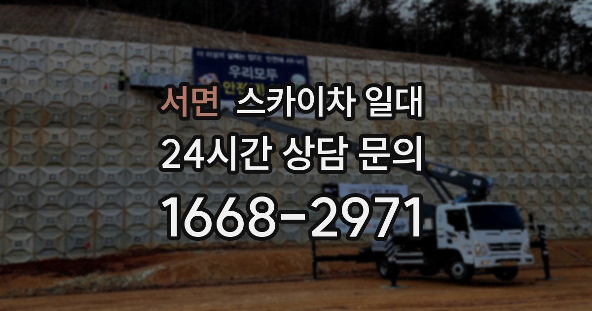 서면 스카이차 일대
