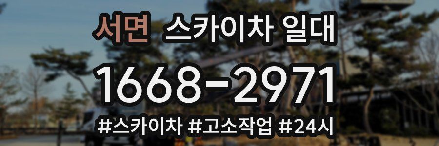 서면 스카이차 일대