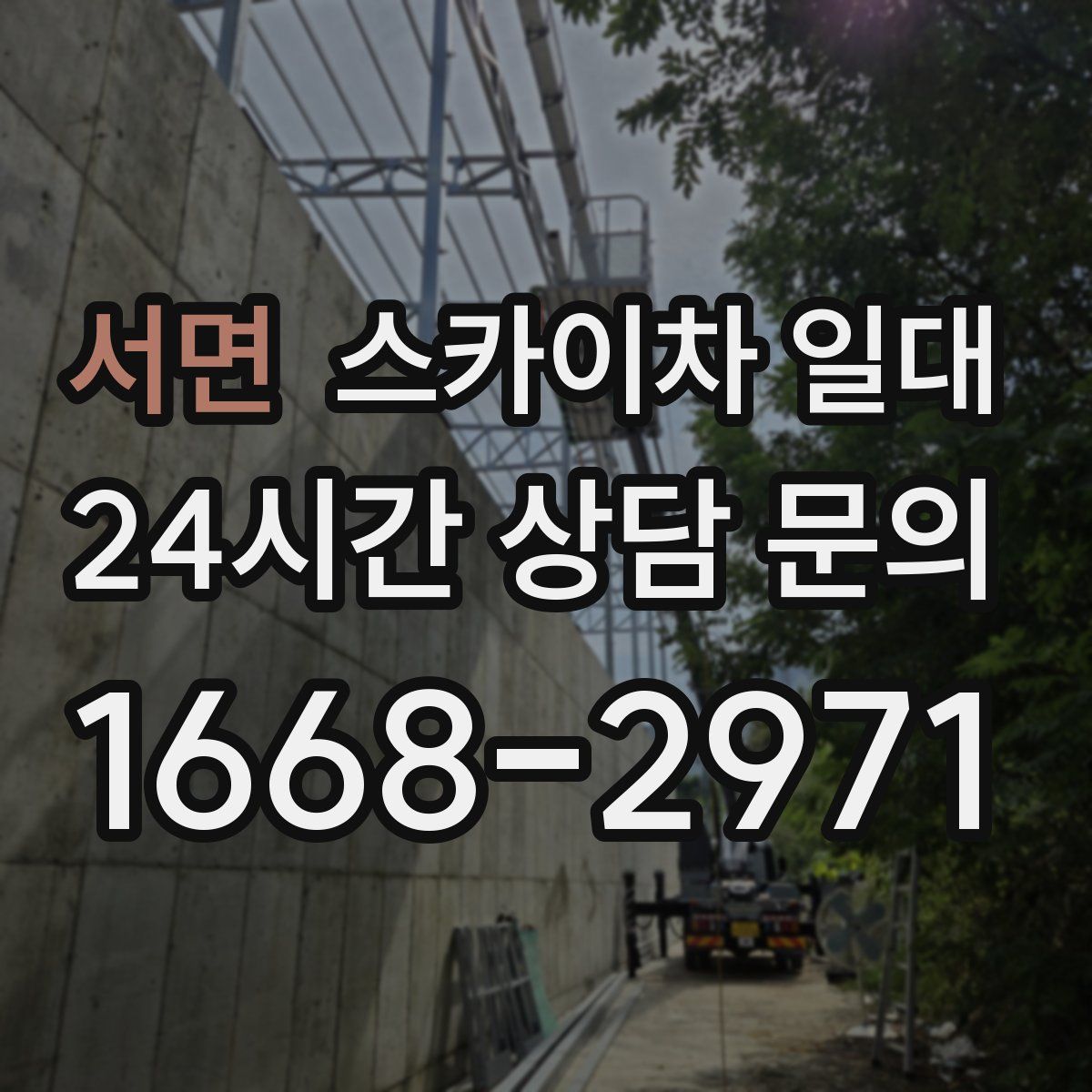 서면 스카이차 일대