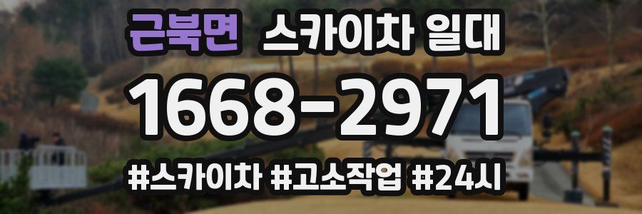 근북면 스카이차 일대