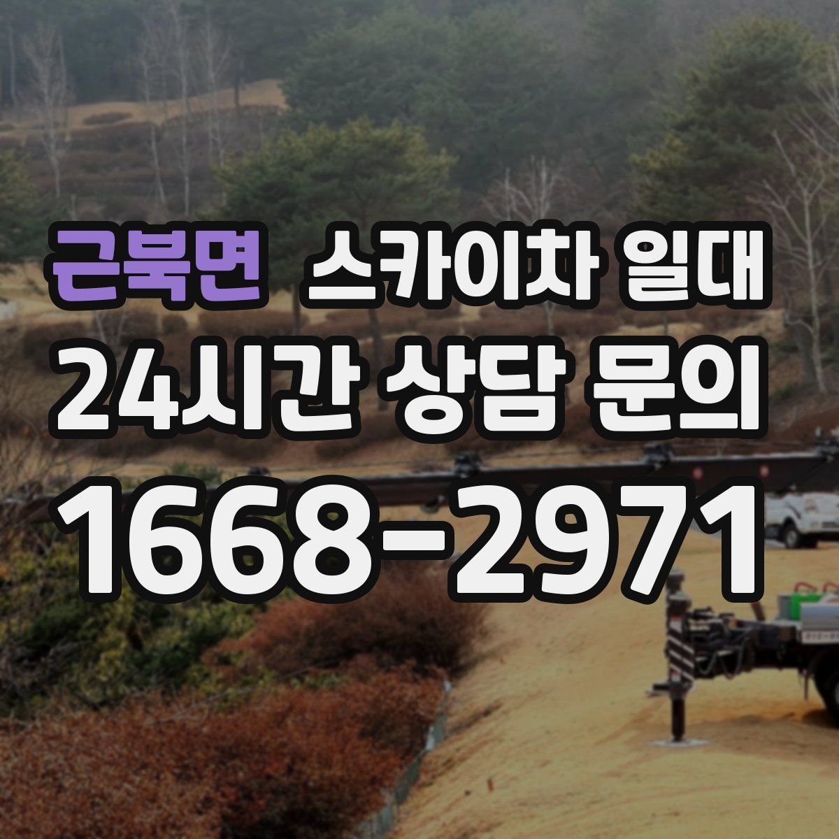 근북면 스카이차 일대