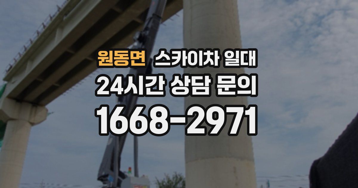 원동면 스카이차 일대