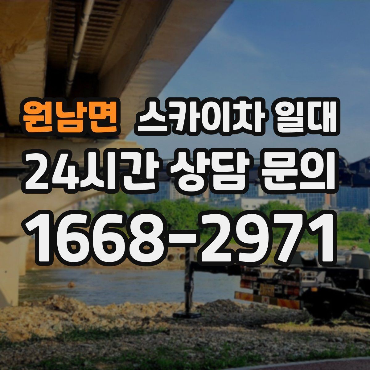 원남면 스카이차 일대 급한 일정에도 필요한 준비 절차