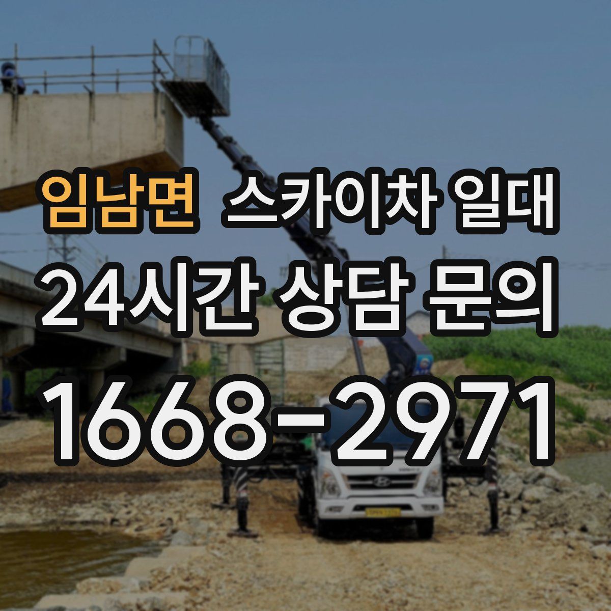 임남면 스카이차 일대