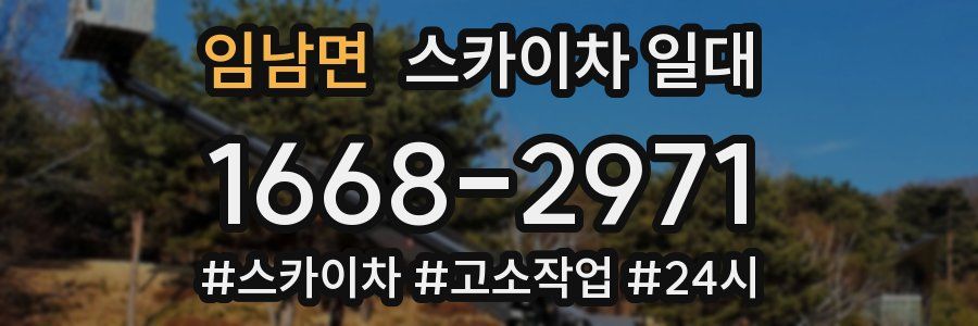 임남면 스카이차 일대