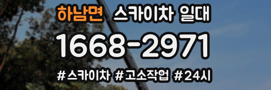 하남면 스카이차 일대