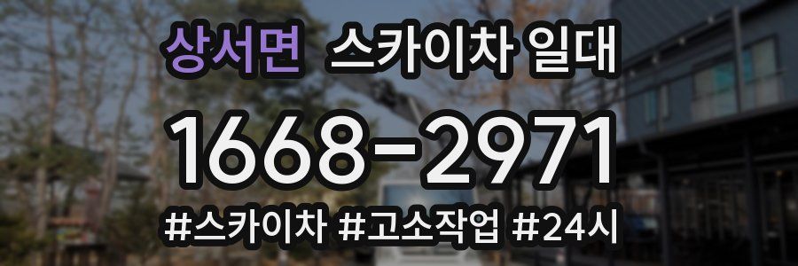 상서면 스카이차 일대