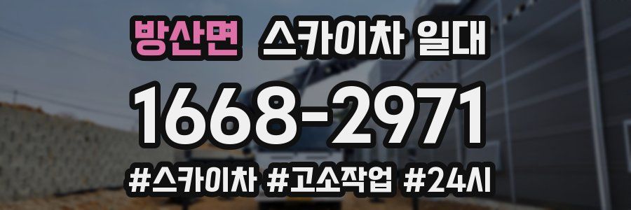 방산면 스카이차 일대