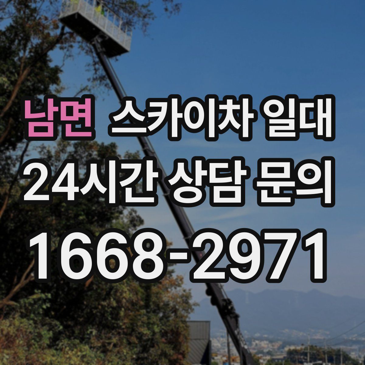 남면 스카이차 일대