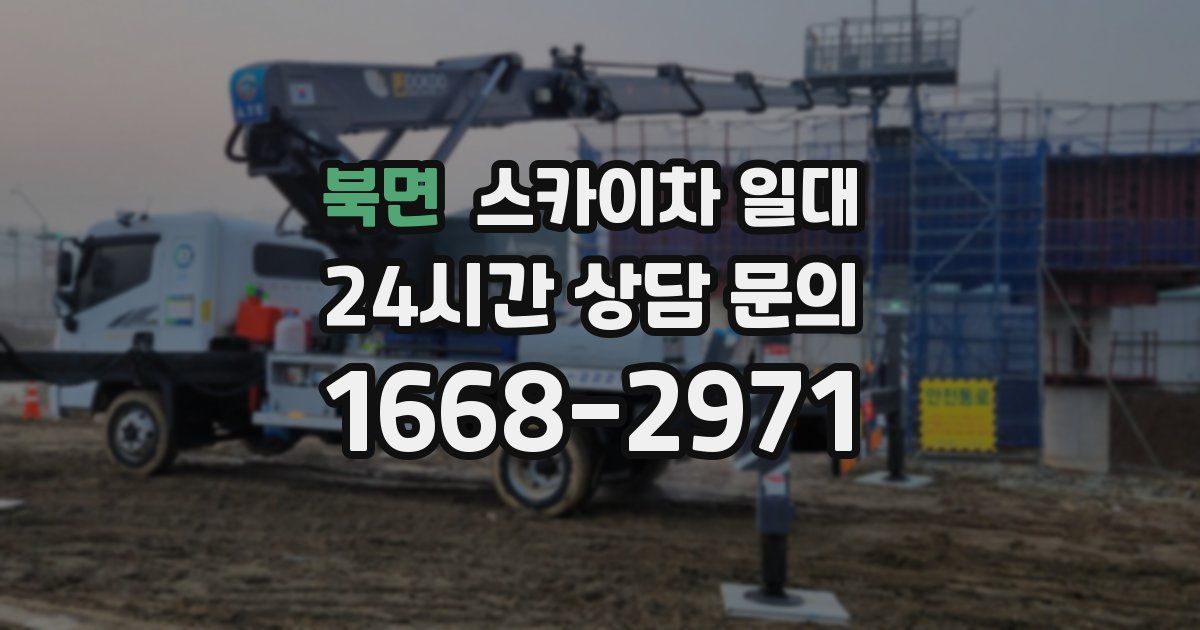 북면 스카이차 일대