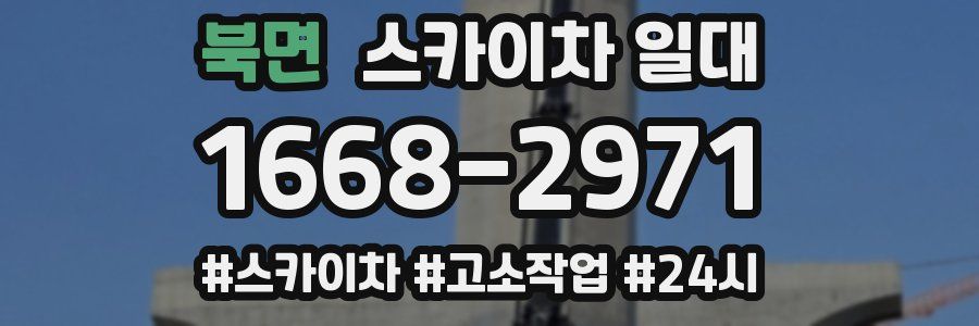 북면 스카이차 일대