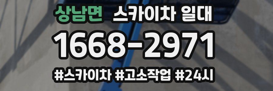 상남면 스카이차 일대