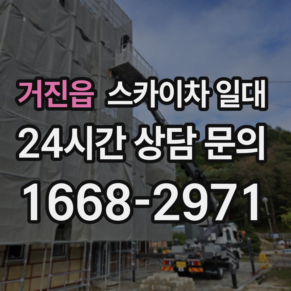 거진읍 스카이차 일대