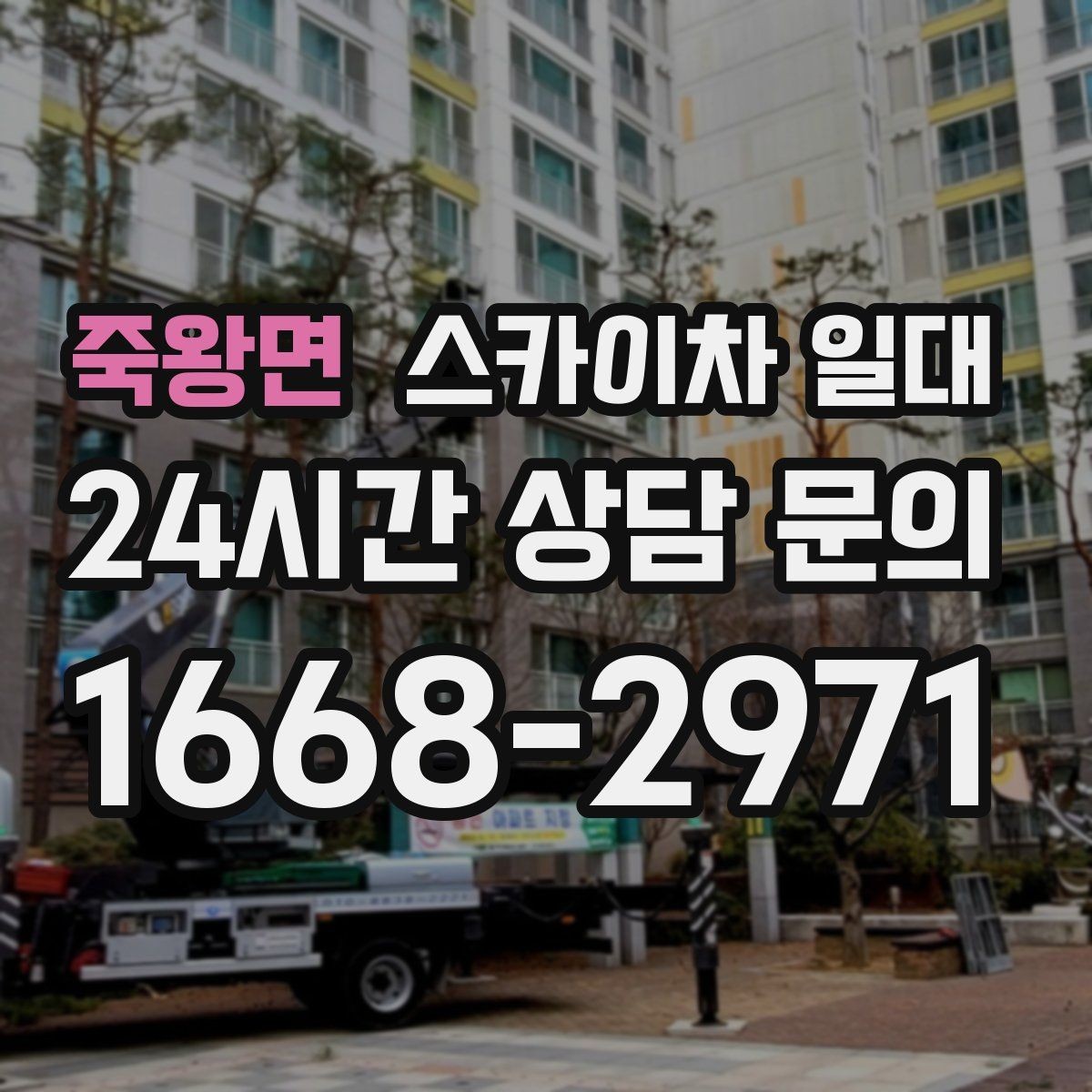 죽왕면 스카이차 일대 작업 전후로 챙겨야 할 사항