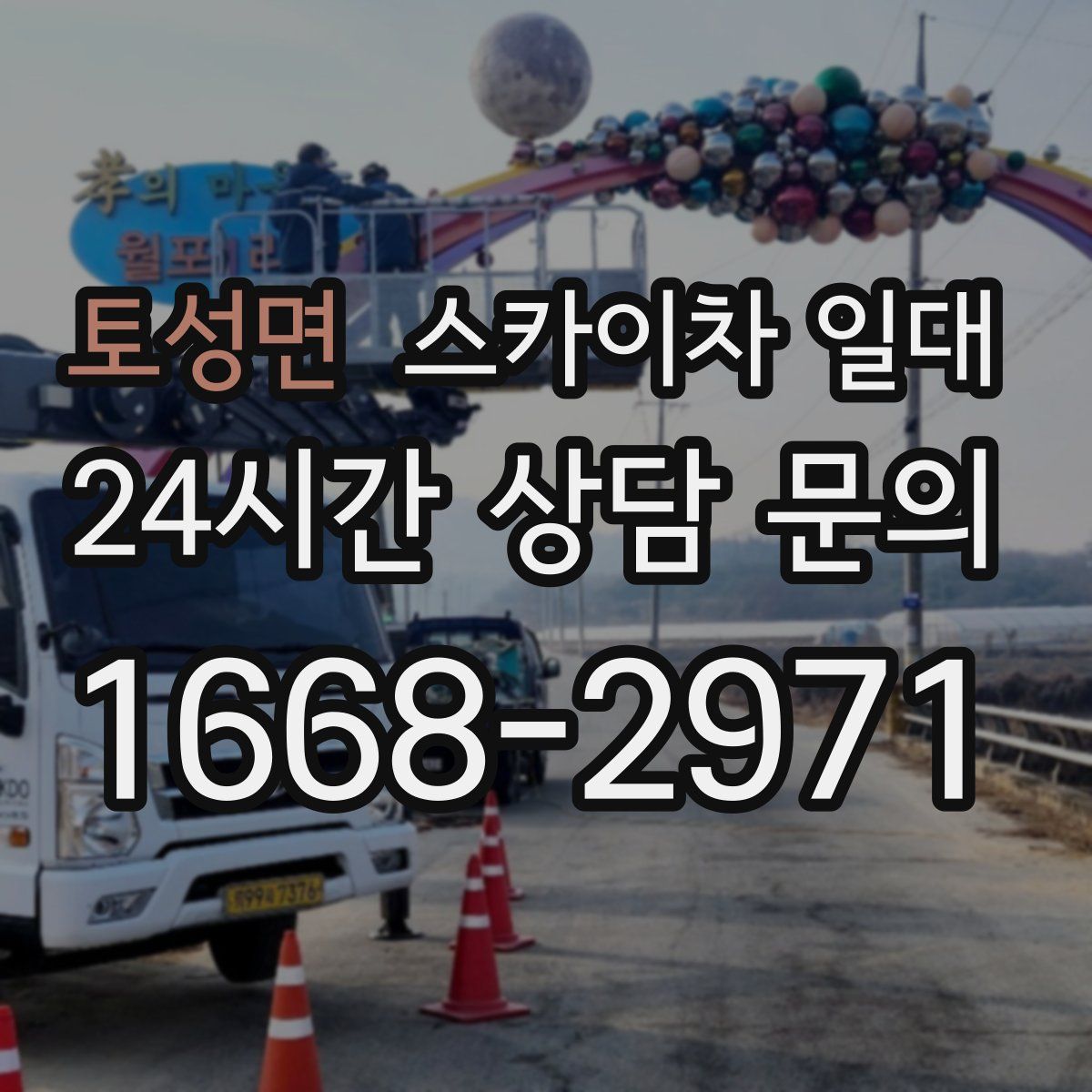 토성면 스카이차 일대