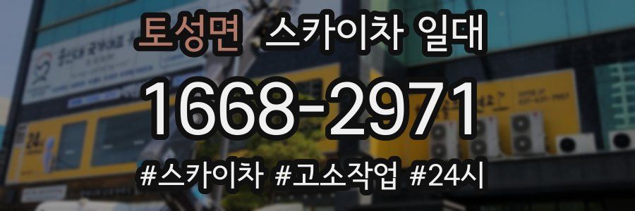 토성면 스카이차 일대