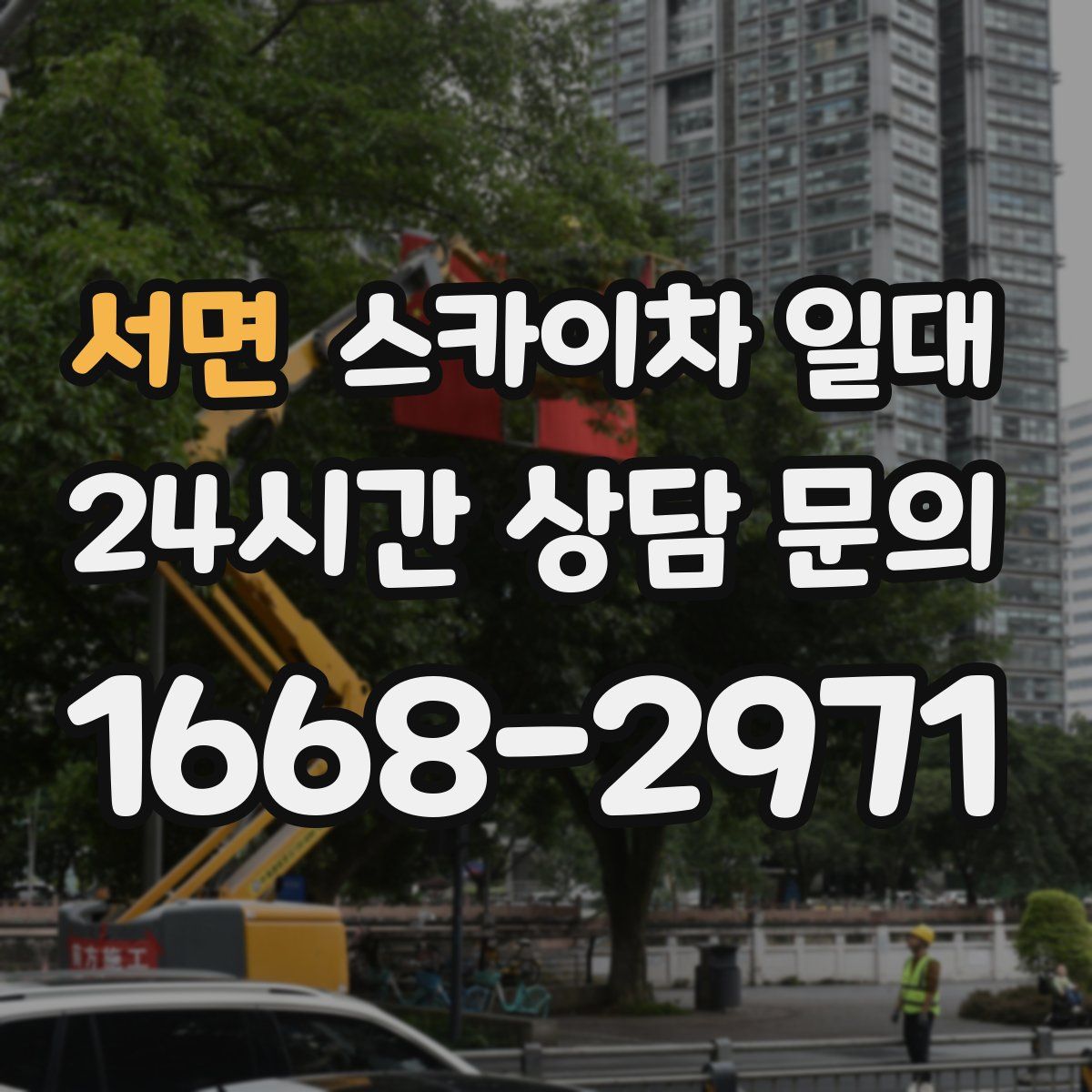 서면 스카이차 일대