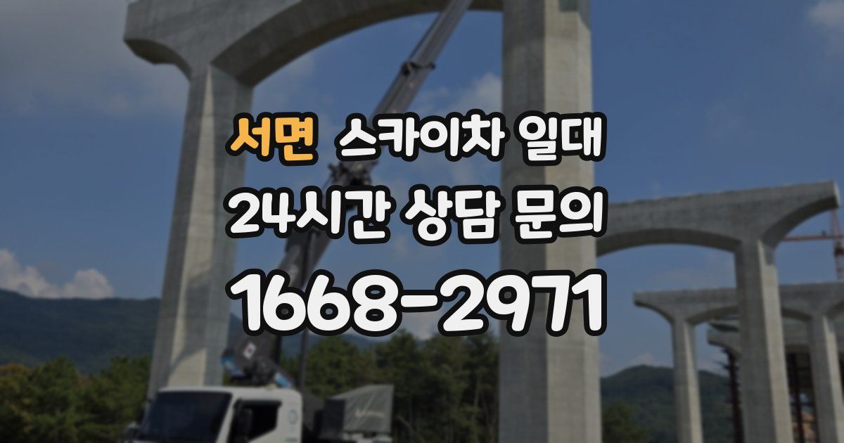 서면 스카이차 일대