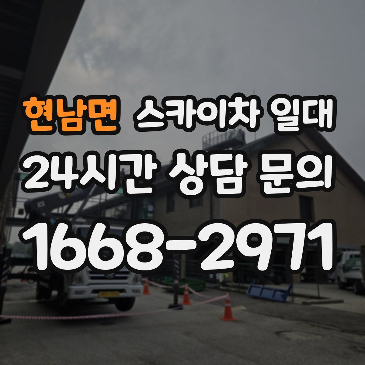 현남면 스카이차 일대