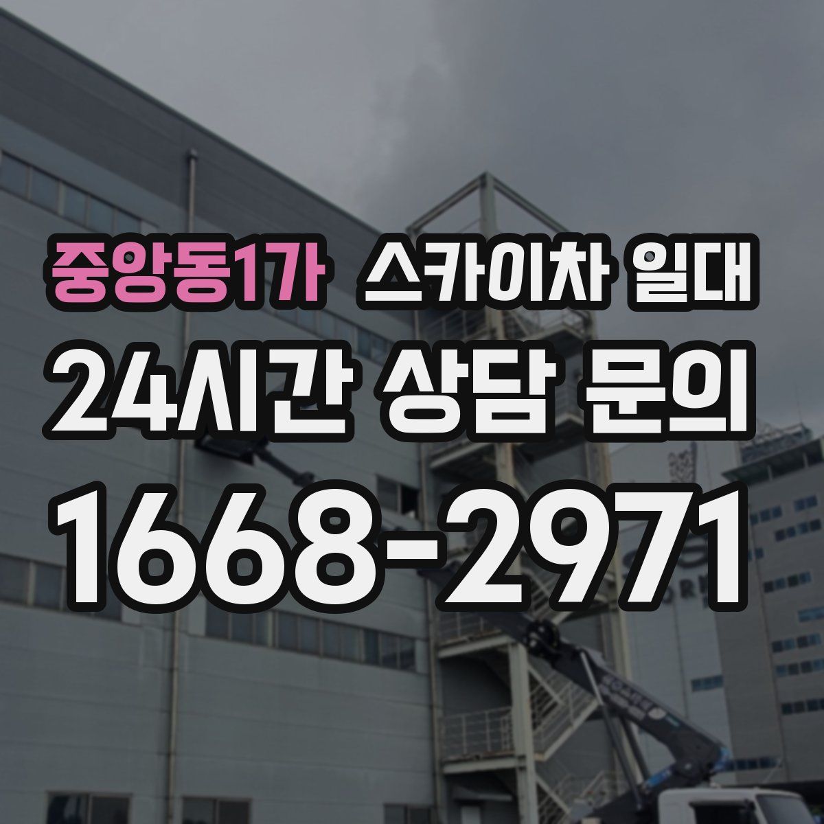 중앙동1가 스카이차 일대