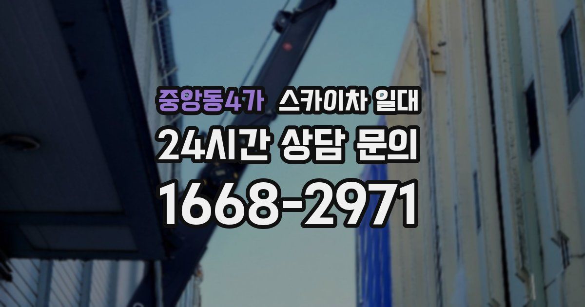 중앙동4가 스카이차 일대