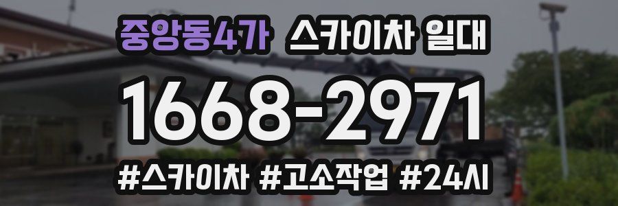 중앙동4가 스카이차 일대